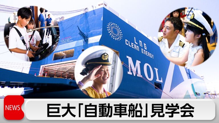 自動車船見学会に拍手――「すき間10cm」の積み込み技術に驚きの声