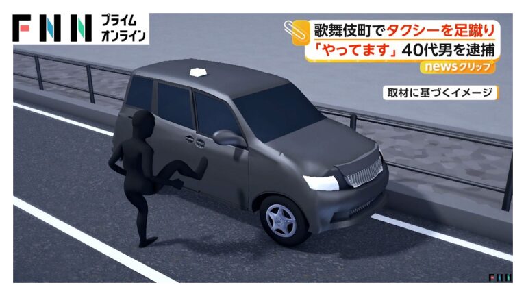 新宿・歌舞伎町でタクシーに足蹴り 修理費や運転手不在に疑問の声