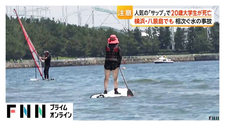 八景島でサップ中の男子大学生死亡 救命胴衣未着用で安全対策への懸念広がる