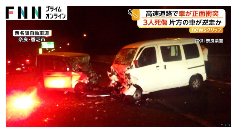 西名阪自動車道の正面衝突、料金所前でUターン通報直後に3人死傷 視聴者は「逆走だ」と強い反応
