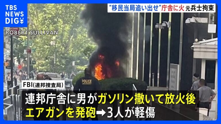 ニューヨーク連邦庁舎に放火か、元米陸軍兵士を拘束—移民当局をめぐる波紋
