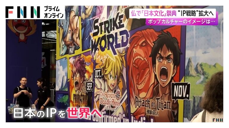 フランスで開催された日本文化祭典に寄せられた多様な反応と日本のIP戦略の現状