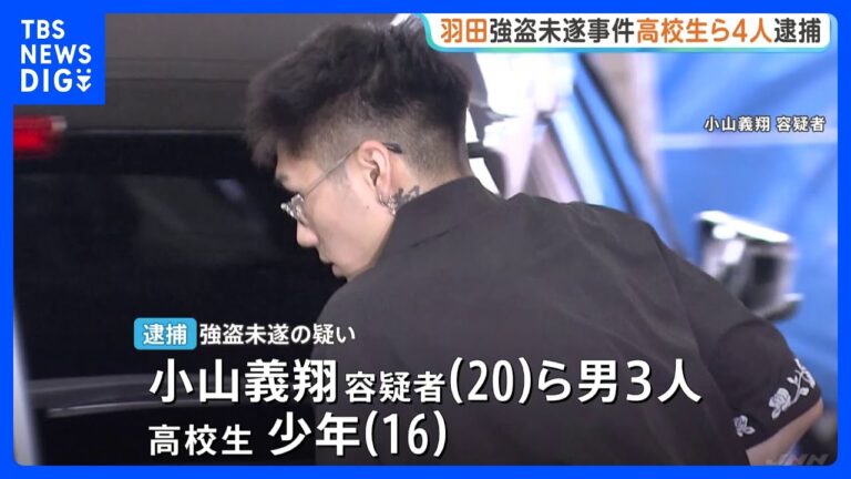 羽田空港駐車場で現金1億9500万円狙いの強盗未遂、技能少年ら含む4人逮捕に「内通者いるな」「未成年が関与」の声