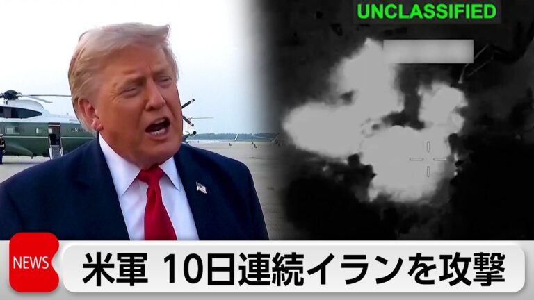 米軍、10日連続イラン攻撃で視聴者は「日数表現」や原油影響を疑問視