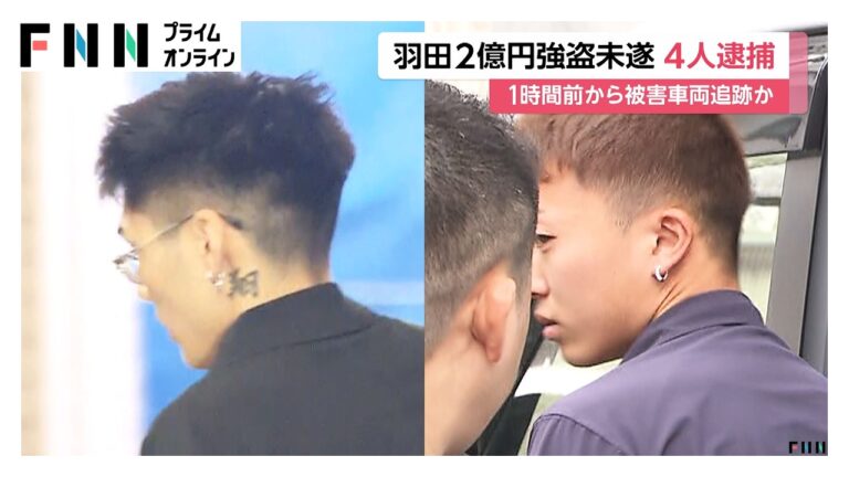 羽田空港駐車場で約2億円狙われた強盗未遂、追跡の計画性に疑問と驚き