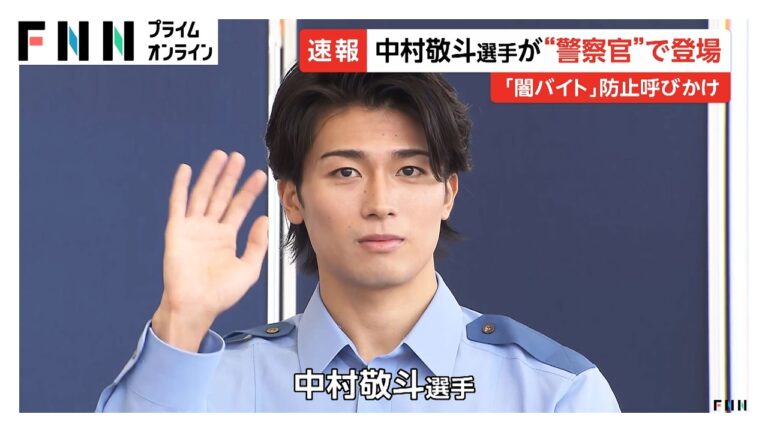 中村敬斗、警察官の制服で登場 千葉県警の「闇バイトの加担防止広報官」就任にファン驚き