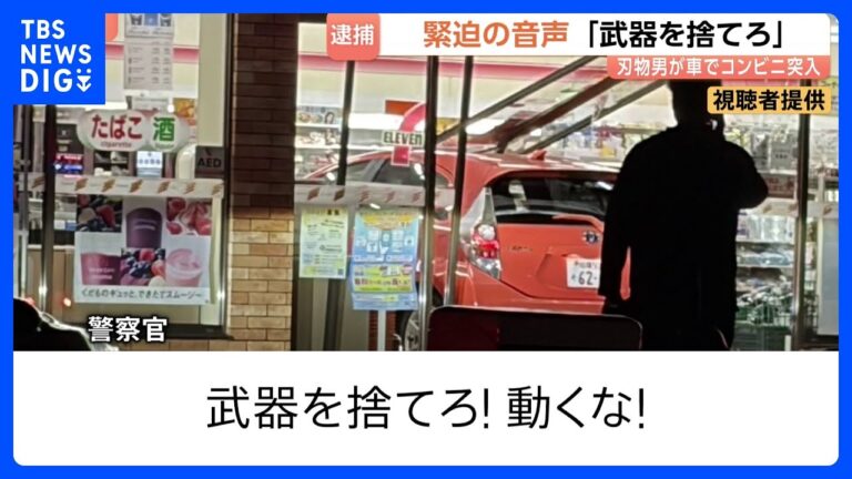 相模原コンビニ突入事件 警官の威嚇発砲音声に住民の不安広がる