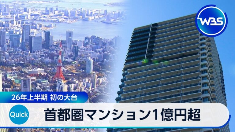 首都圏の新築マンション平均価格が1億135万円に、生活実感との乖離が波紋を広げる