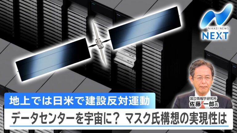 イーロン・マスク氏のデータセンター宇宙設置構想、孫氏らの実現性への疑問と日本の建設反対が波紋