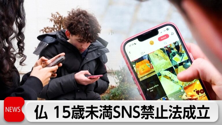 フランス、15歳未満のSNS利用禁止法成立 施行前に抜け道と賛否が噴出