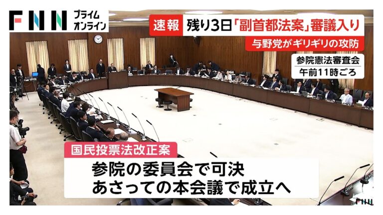 副首都法案、参院特別委で審議入り 会期内成立目指す与党に市民から疑問の声相次ぐ