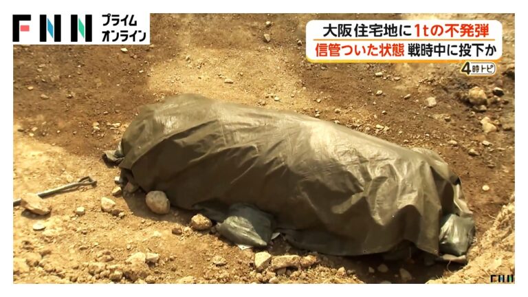 箕面市で見つかった1トン不発弾、住宅街での発見と費用負担をめぐる驚き