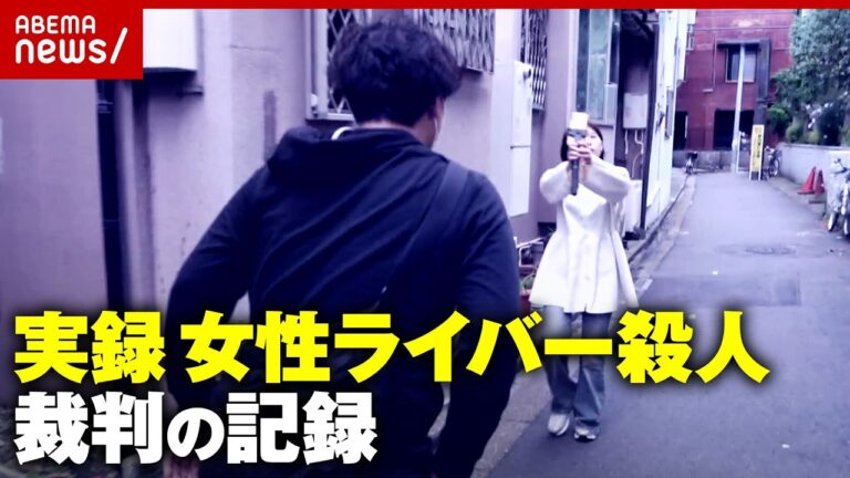 佐藤愛里さん刺殺事件、懲役16年判決 — 投げ銭163万・借金254万を巡る“恋が殺意に”で視聴者の矛盾した反応