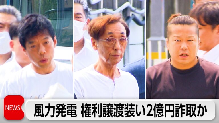 杉浦瑞泉容疑者らの風力発電事業権を装った2億円詐取逮捕に批判殺到