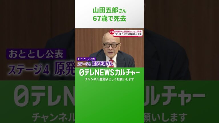 山田五郎さん死去 67歳 — 酸素吸入器をつけてのYouTube出演に寄せられた追悼と感謝