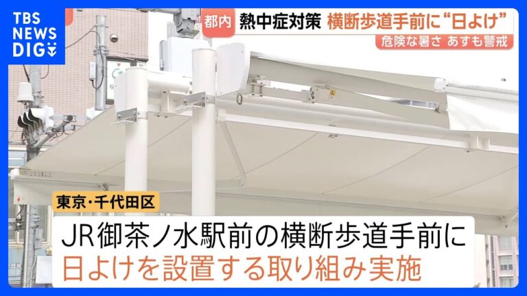 JR御茶ノ水駅前で日よけ設置、通行人は「全然違います」「ありがたい」と歓迎も賛否の声