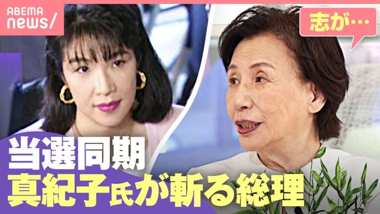 田中真紀子、当選同期の“秘話”を告白 高市総理の『家事してる場合じゃない』投稿に苦言で波紋