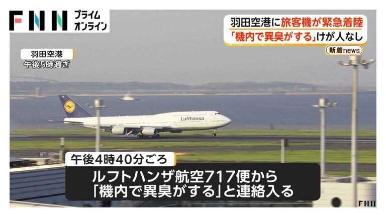 ルフトハンザ機717便、羽田で除光液のような異臭で緊急着陸 原因めぐり疑問の声