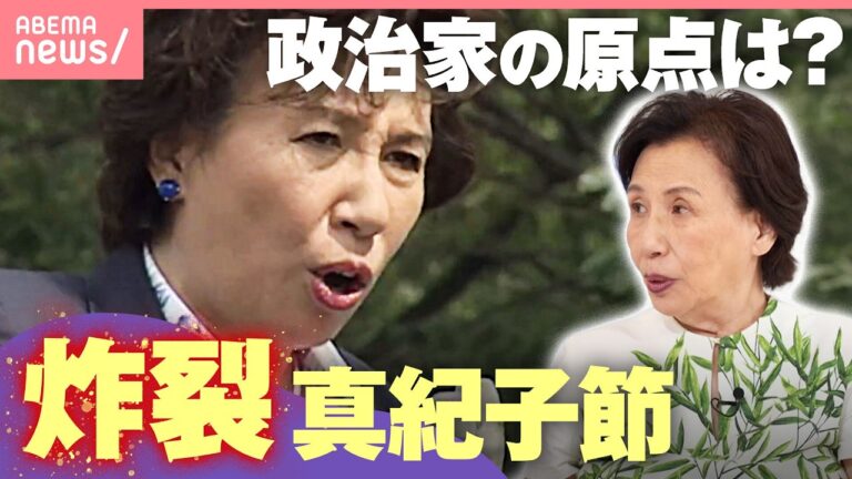 田中真紀子が明かす田中角栄の「政治家になるつもりなかった」発言に賛否の声