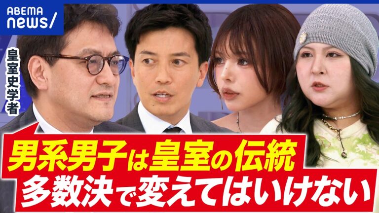 皇室典範改正案を巡る議論と視聴者の反応まとめ