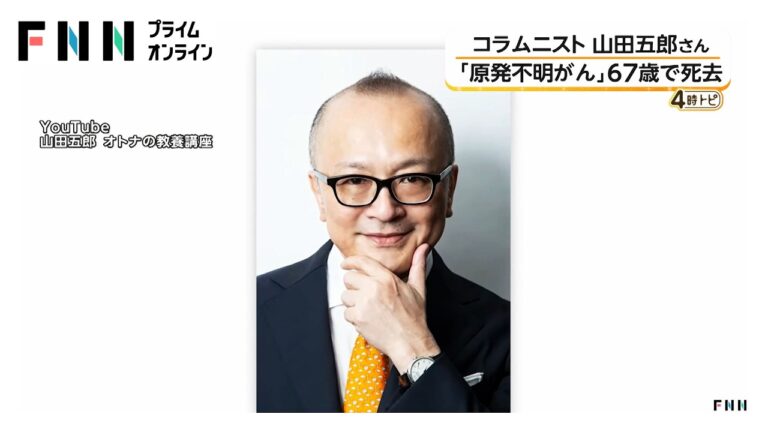 山田五郎さん（67）死去 晩年も執筆・出演を続けた姿に惜しむ声