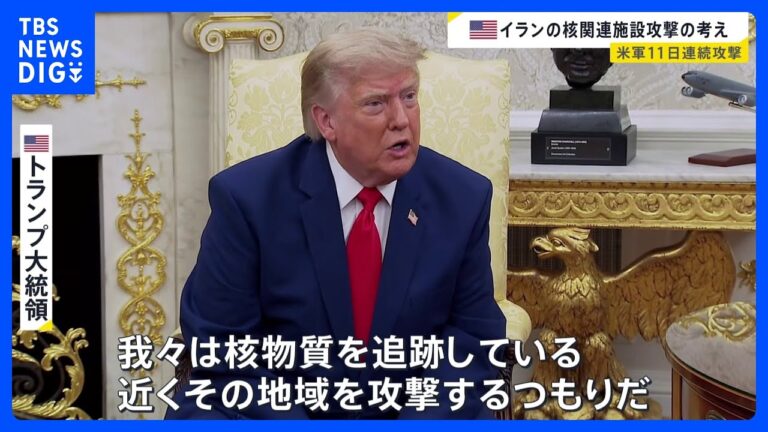 トランプ大統領、イラン核関連施設を「近く攻撃する」と表明 発言と費用見積もりに賛否の声