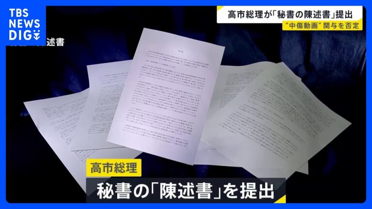 高市総理、秘書の陳述書を提出し「私としては面識はない」と否定 言い訳や証人喚問を求める声が噴出