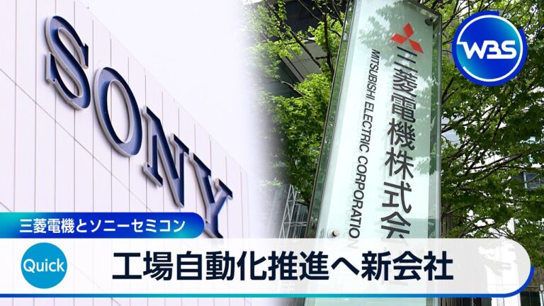 三菱電機とソニーセミコン、合弁で工場の完全自動化を目指す — 支援期待や疑問の声も