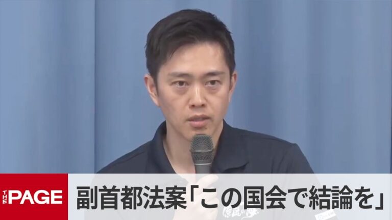 吉村洋文（日本維新の会） 副首都法案の参院審議入りに言及、説明不足や大阪偏重を指摘する声が目立つ