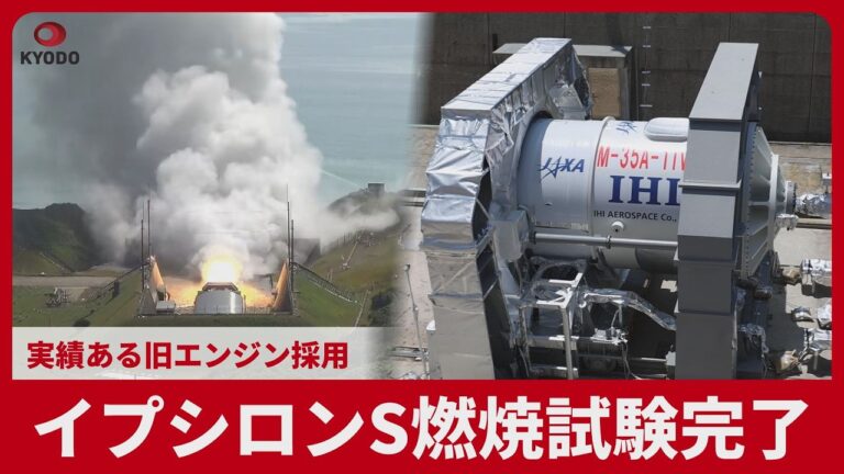 イプシロンS、2段目エンジンの地上燃焼試験を完了 — 旧型採用に賛否と疑問の声