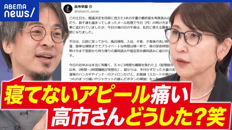 高市総理「睡眠3時間」発言に批判集中 家事アウトソースとリーダー像が焦点に