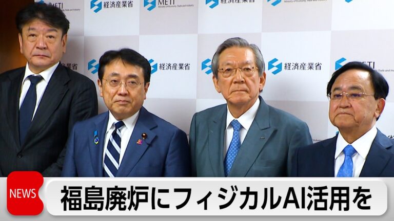 赤沢経産大臣、福島第一廃炉へ「フィジカルAI導入」を東電に要請 期待と不安が交錯
