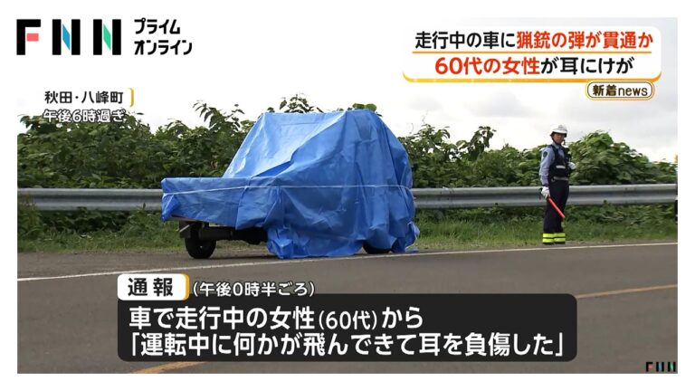 秋田・八峰町で走行中の車の窓ガラスが破損、60代女性が耳にけが 猟友会の活動に疑念広がる