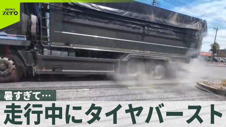 群馬県伊勢崎市で走行中にタイヤバースト相次ぐ 路面温度上昇か、整備不足を指摘する声も