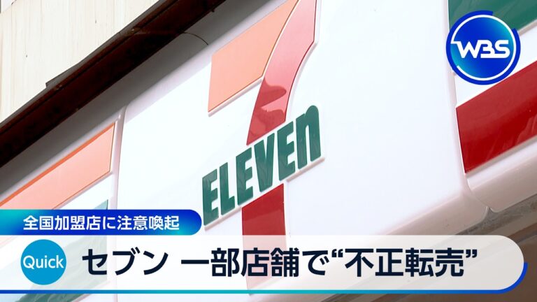 セブン-イレブン・ジャパン、一部店舗で関係者による不正転売を確認 利用者から不信の声