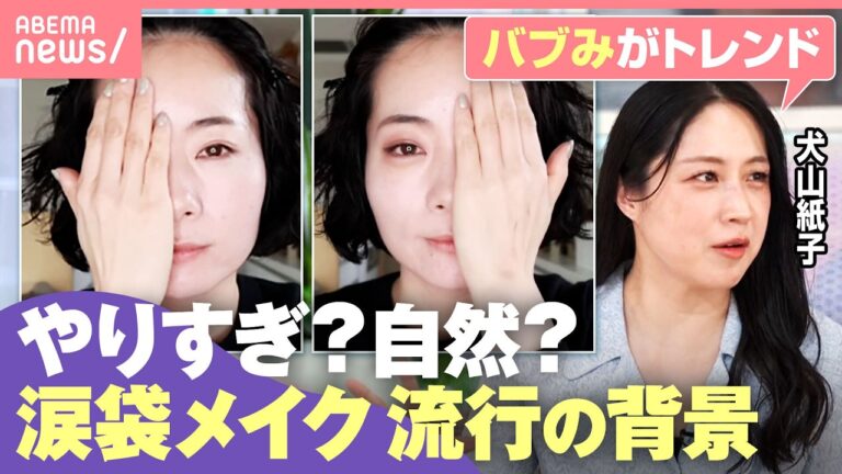 ABEMA『わたしとニュース』で涙袋メイクを特集 やりすぎ警告と年齢別の楽しみ方に賛否