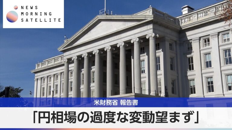 米財務省、円を「著しく過小評価」と指摘 — 協調介入を求める声が噴出