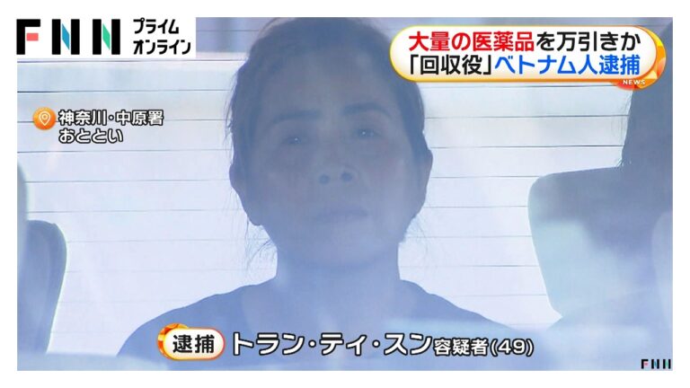 トラン・ティ・スン容疑者逮捕 医薬品大量窃盗の“回収役”疑惑に対する視聴者の反応