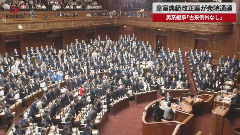 皇室典範改正案が衆院を通過 男系継承の維持をめぐる議論が続く