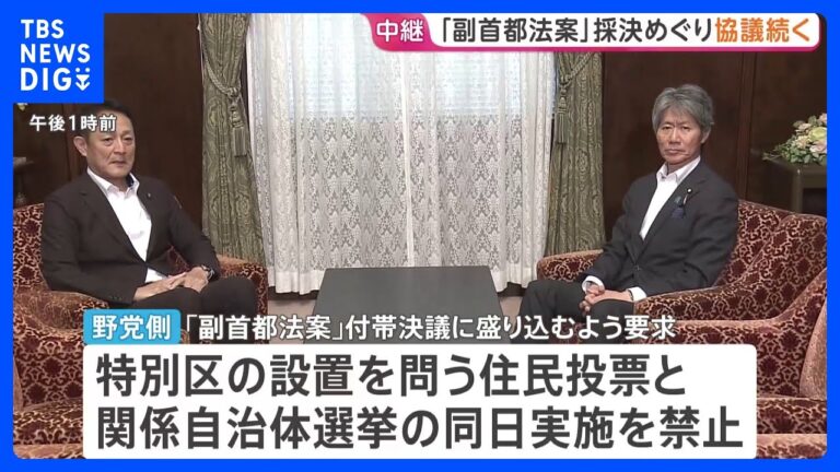 自民党と立憲民主党の国対委員長、会談で与党が野党要求を受け入れ 副首都法案の採決に進む動きに賛否