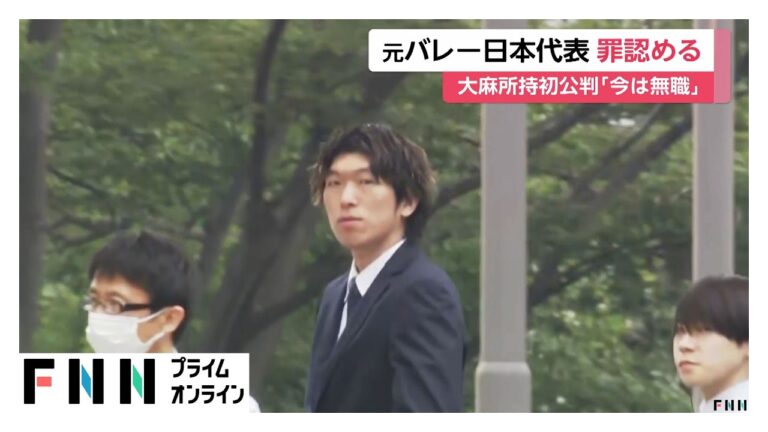 佐藤駿一郎被告、初公判で大麻所持を認める “無職”と答えた元代表に処罰・依存対策を問う声