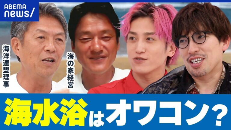 ABEMA Prime報告：海水浴“9割減”と伝えられた海離れ、視聴者の戸惑いと理由探し