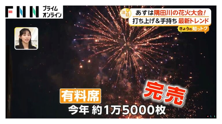 隅田川花火大会、有料席完売で“有料席の時代”への戸惑いと歓迎
