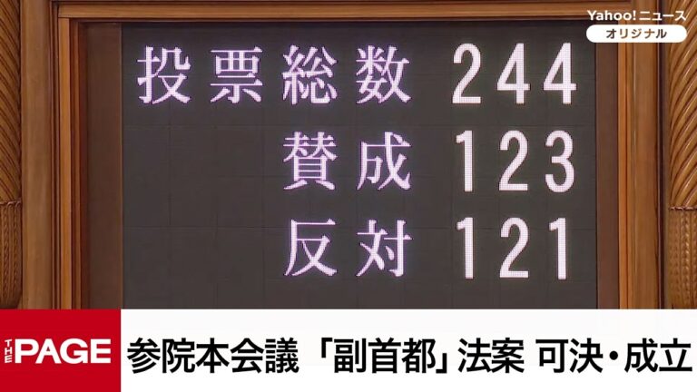 副首都法案が参院本会議で可決・成立 — 視聴者は不安と賛否の声