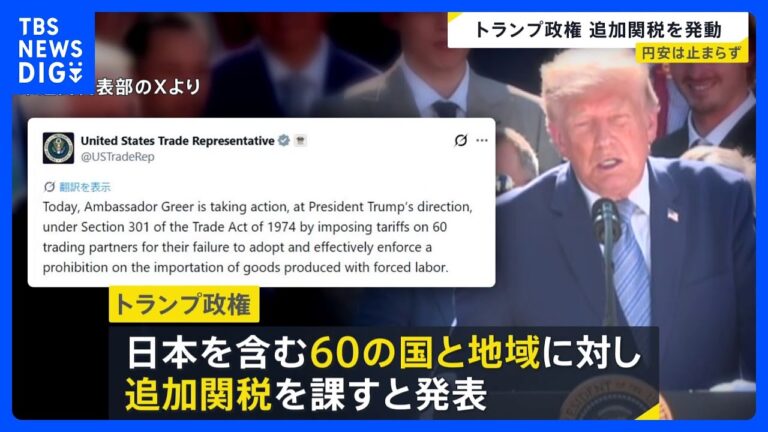 トランプ大統領、60か国への追加関税を発動 日本は「円安・株安・債券安」の“トリプル安”で懸念広がる