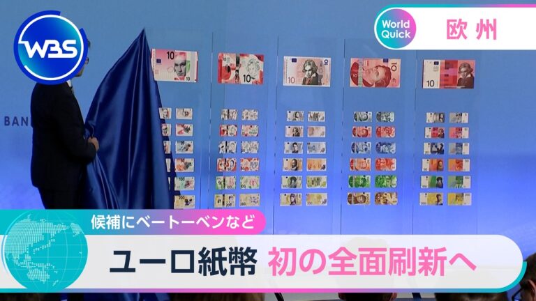 ユーロ紙幣、ベートーベンら10案を公表 全面刷新に期待と懸念広がる