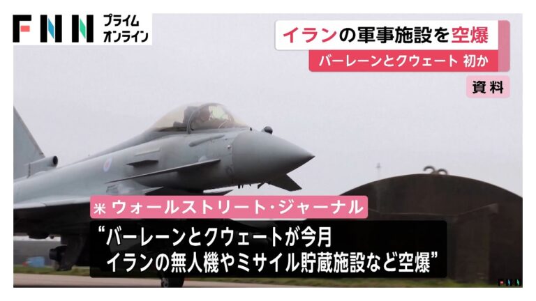 バーレーンとクウェートがイラン軍事施設を空爆、戦闘拡大と米政権の思惑に波紋