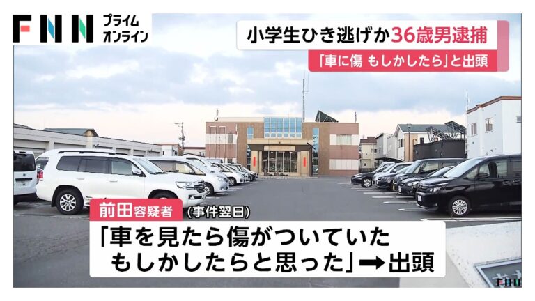 前田大樹容疑者、青森市での小学6年男児ひき逃げ容疑で出頭も否認 視聴者から批判続出