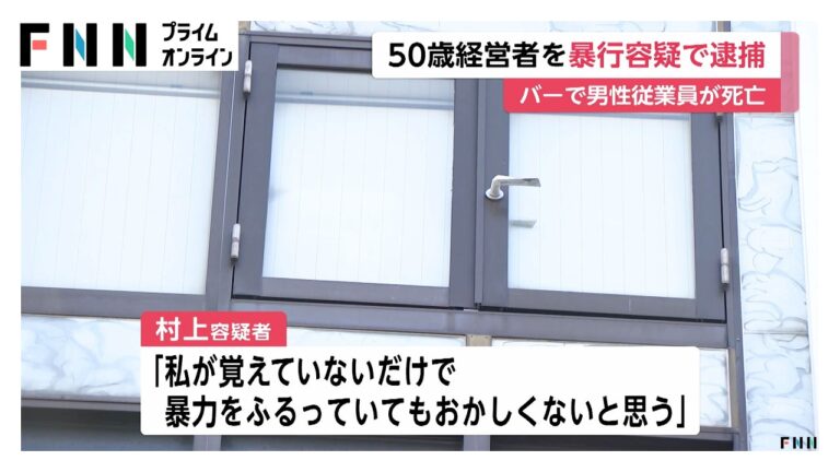 広島市のバー従業員死亡 経営者は「覚えていない」と供述 怒りと疑問を招く発言