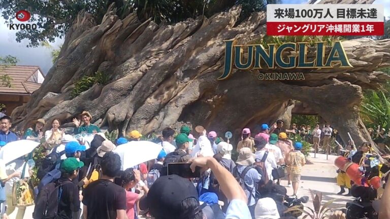 ジャングリア沖縄、開業1年で来場100万人も目標未達 入場数の“重複”指摘や割引要望が噴出